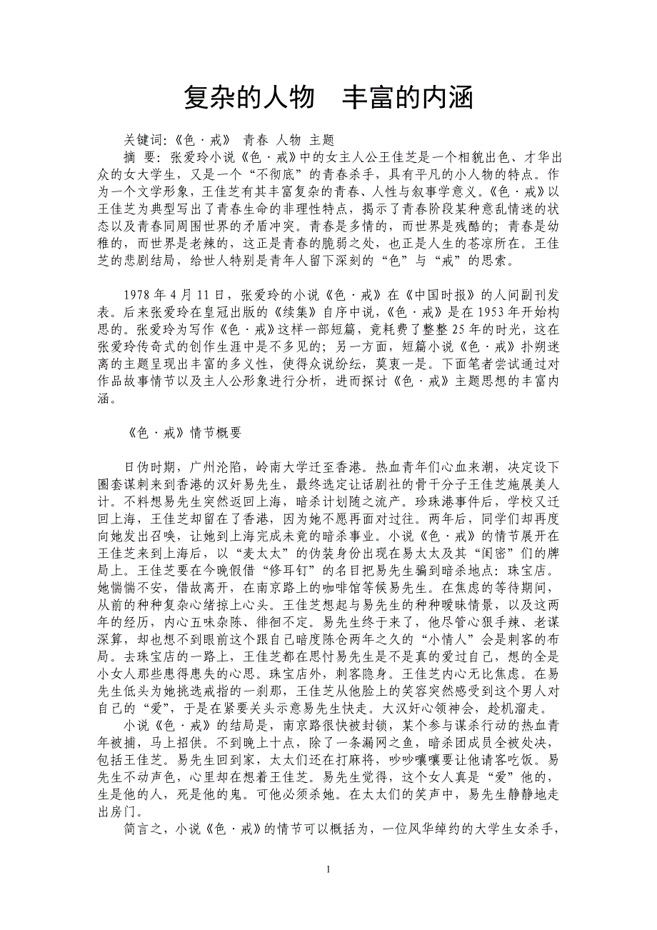 复杂的人物　丰富的内涵_第1页