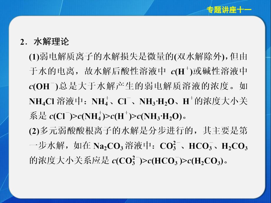 【2013步步高化学大一轮复习讲义课件：专题讲座十一离子浓度的大小比较 2_第2页