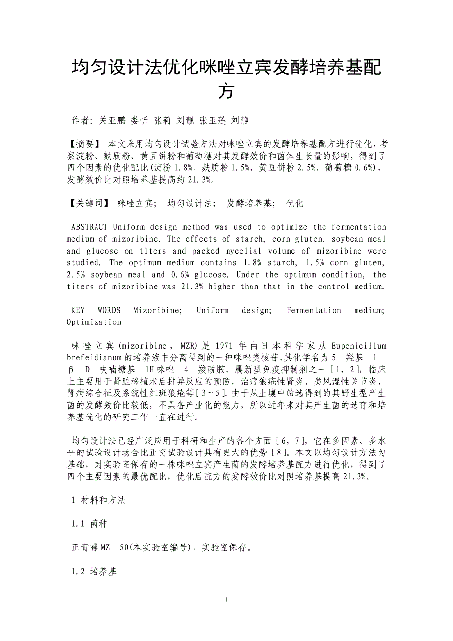 均匀设计法优化咪唑立宾发酵培养基配方_第1页