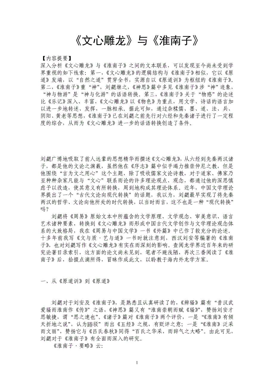 《文心雕龙》与《淮南子》_第1页