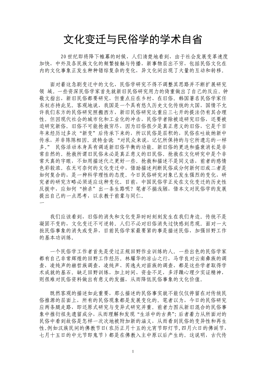 文化变迁与民俗学的学术自省_第1页