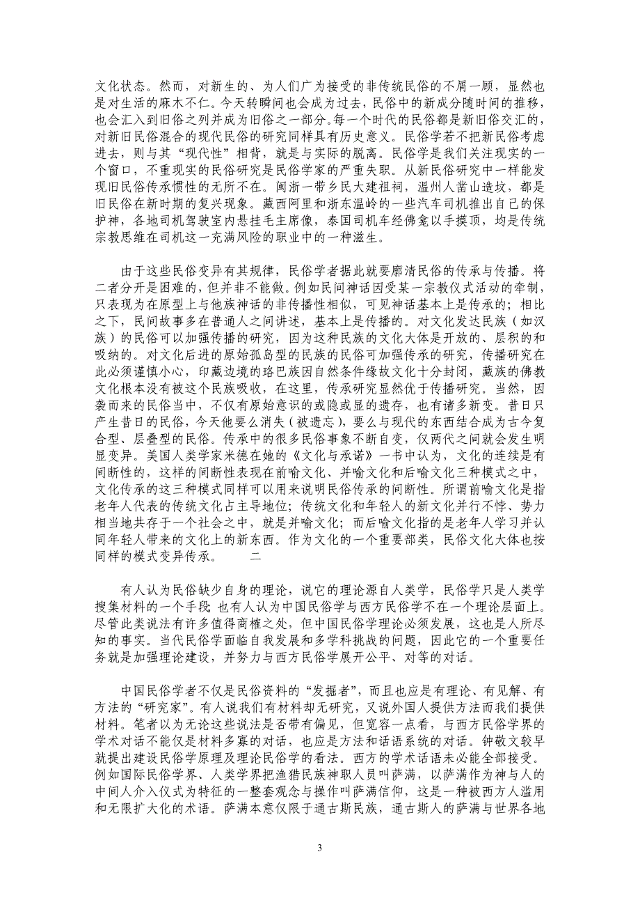 文化变迁与民俗学的学术自省_第3页