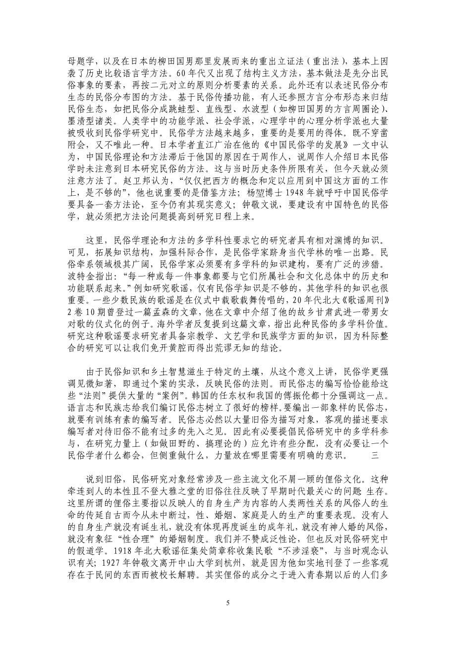 文化变迁与民俗学的学术自省_第5页