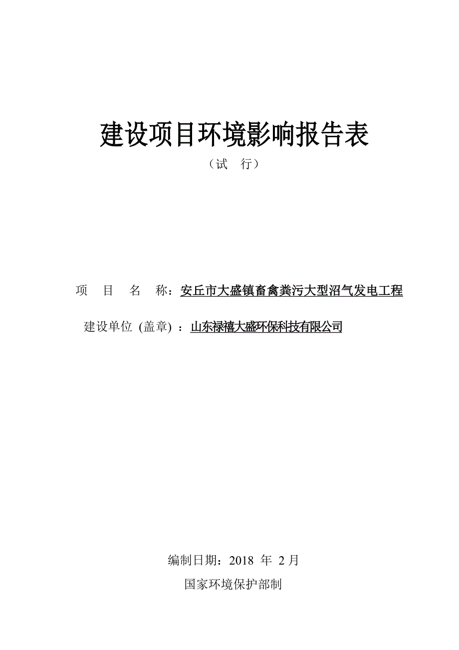 安丘市大盛镇畜禽粪污大型沼气发电工程环境影响报告表_第1页