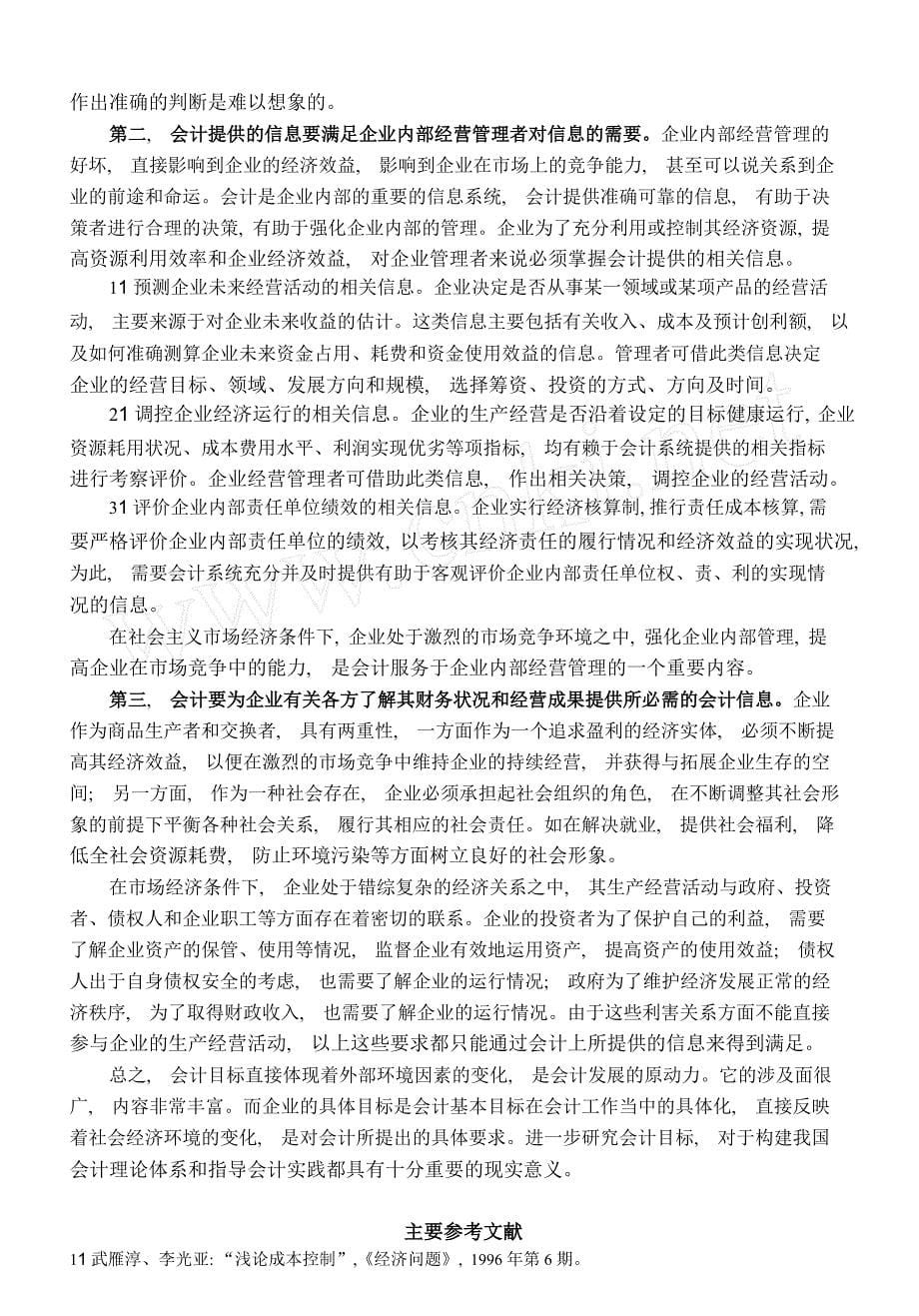 试论会计目标与我国的企业会计目标_第5页