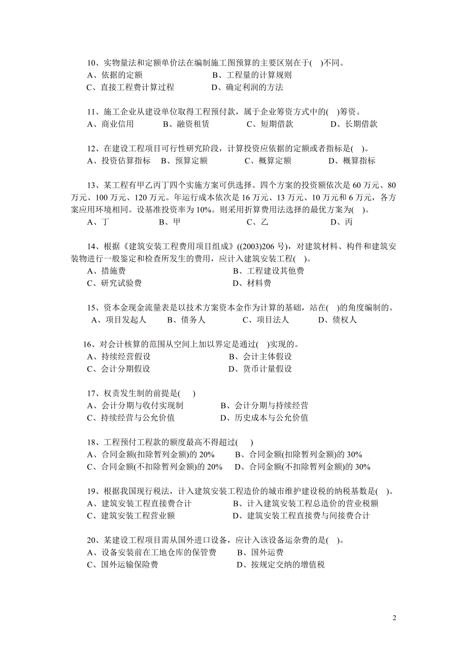 建设工程经济2011原题与答案分析_第2页