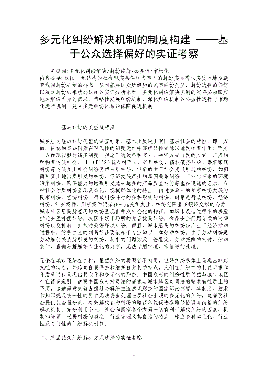 多元化纠纷解决机制的制度构建 ——基于公众选择偏好的实证考察_第1页