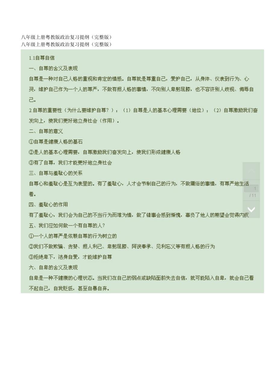 八年级上册粤教版政治复习提纲_第1页