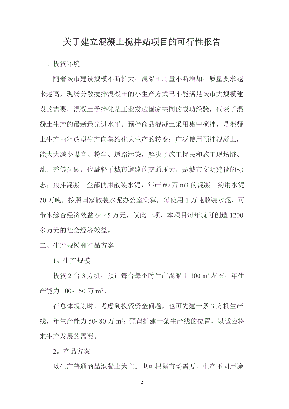 新建年产60万立方米混凝土搅拌站可行性报告_第2页