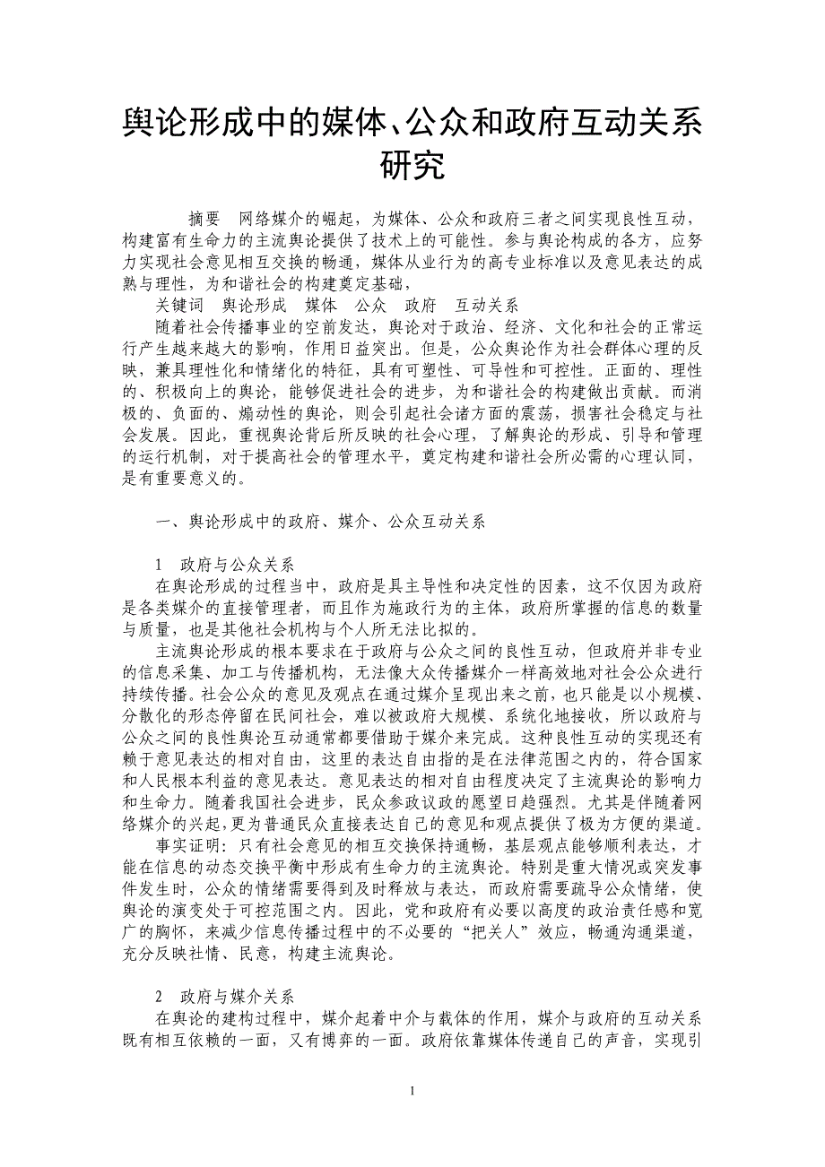 舆论形成中的媒体、公众和政府互动关系研究_第1页