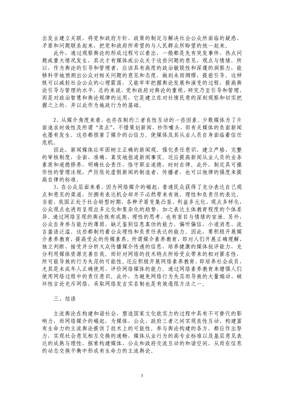 舆论形成中的媒体、公众和政府互动关系研究_第3页