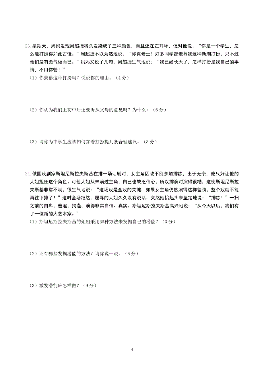 七年级思想品德上册第二单元检测试题(完成)_第4页