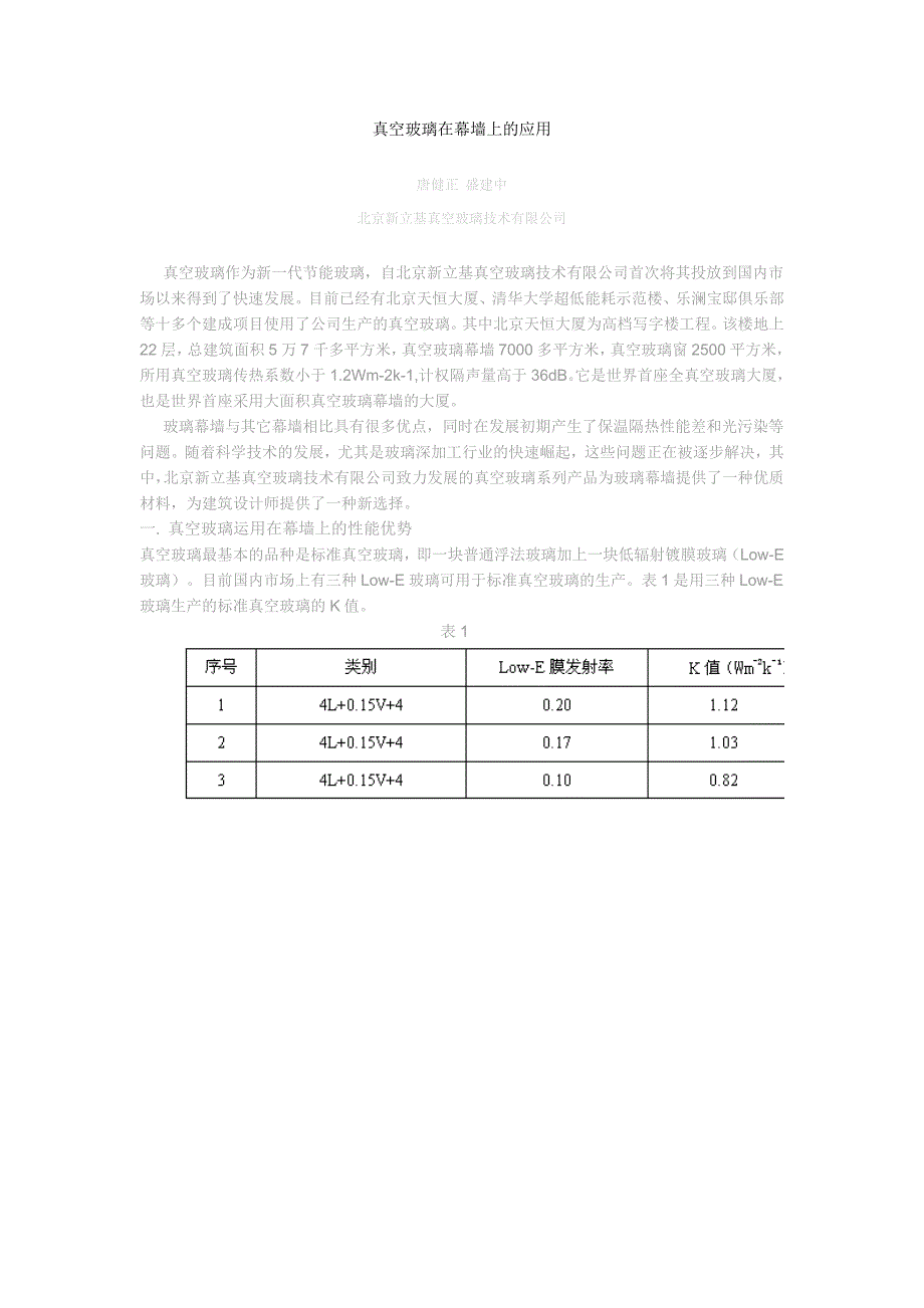 真空玻璃在幕墙上的应用_第1页
