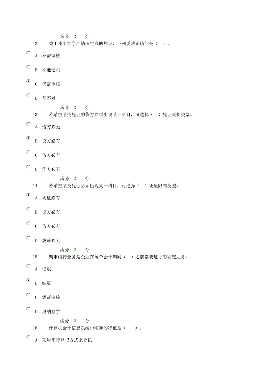 2012秋学期电大会计电算化形成性考核01任务基础理论知识测验100分卷_第4页