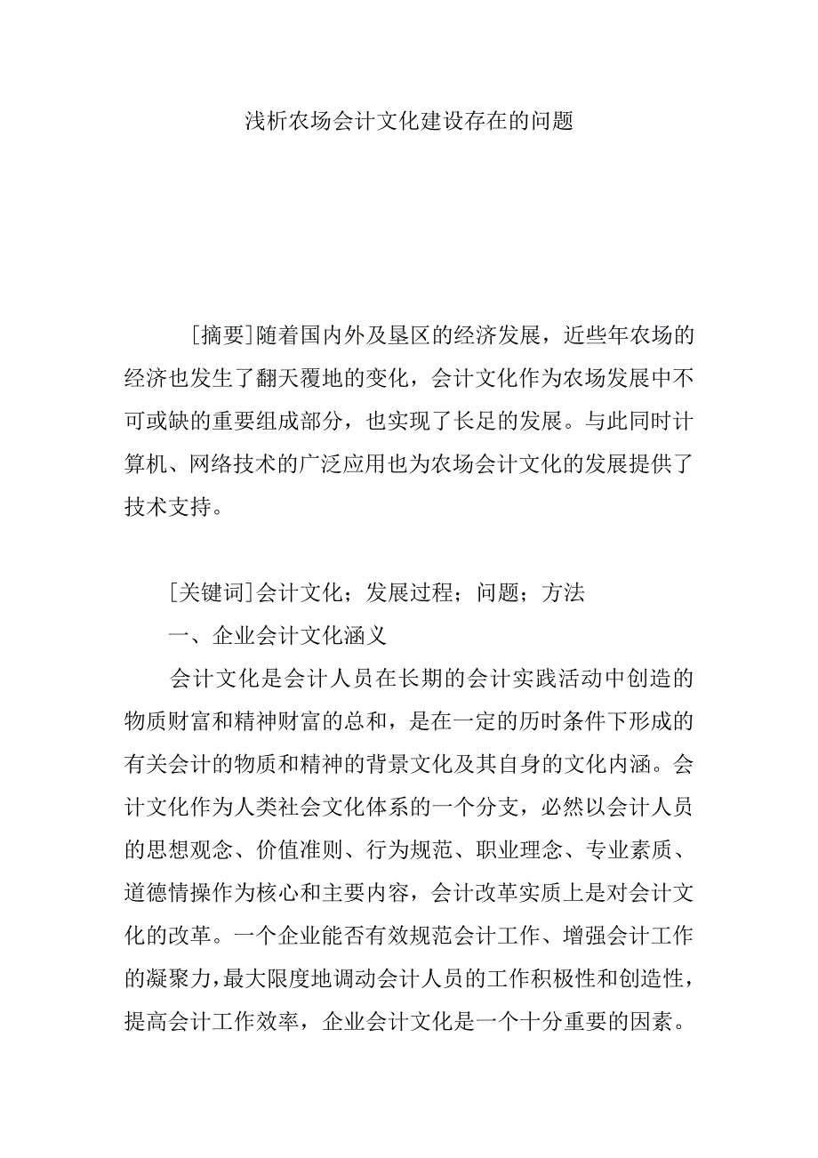 浅析农场会计文化建设存在的问题_第1页