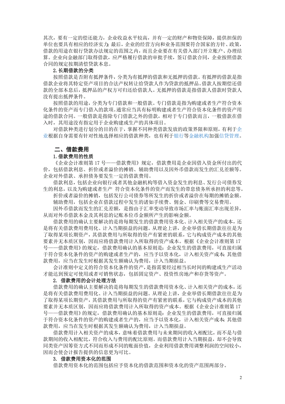 会计学基础-第十章 非流动负债_第2页