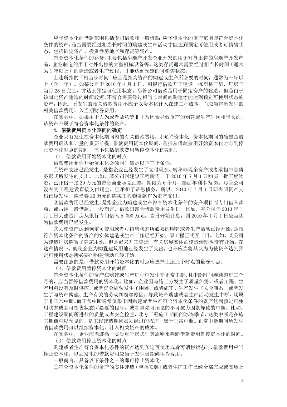 会计学基础-第十章 非流动负债_第3页