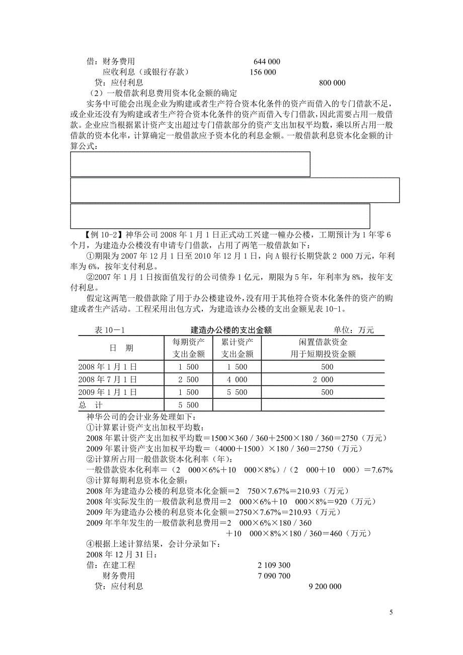 会计学基础-第十章 非流动负债_第5页