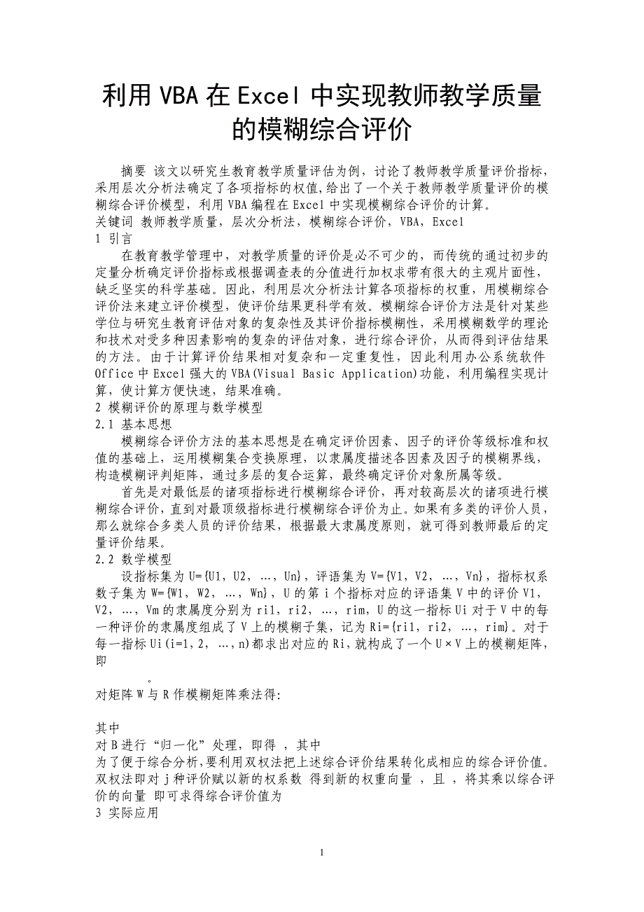 利用VBA在Excel中实现教师教学质量的模糊综合评价_第1页