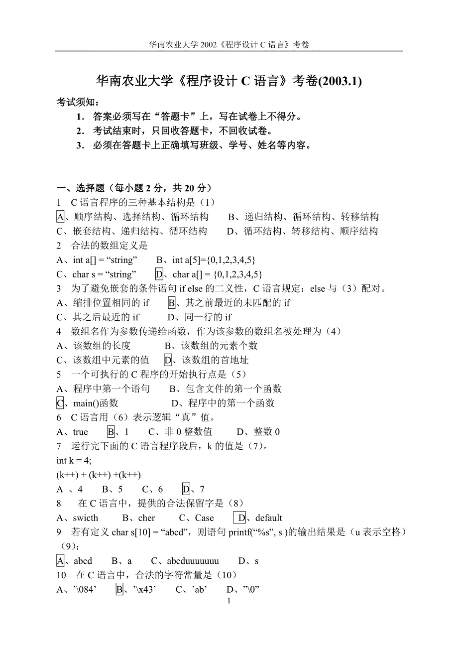 C语言考试试卷及答案多套大全_第1页