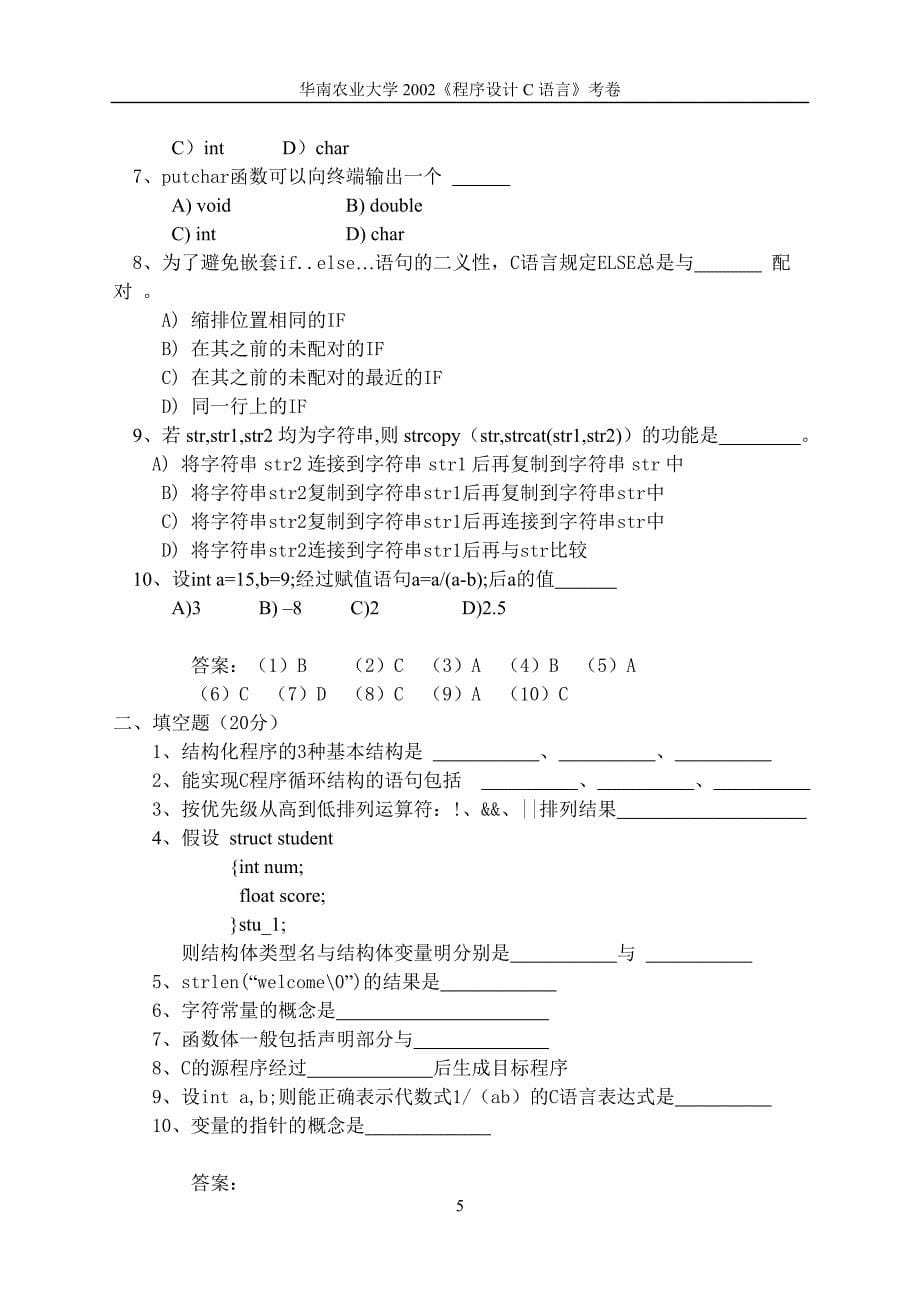 C语言考试试卷及答案多套大全_第5页