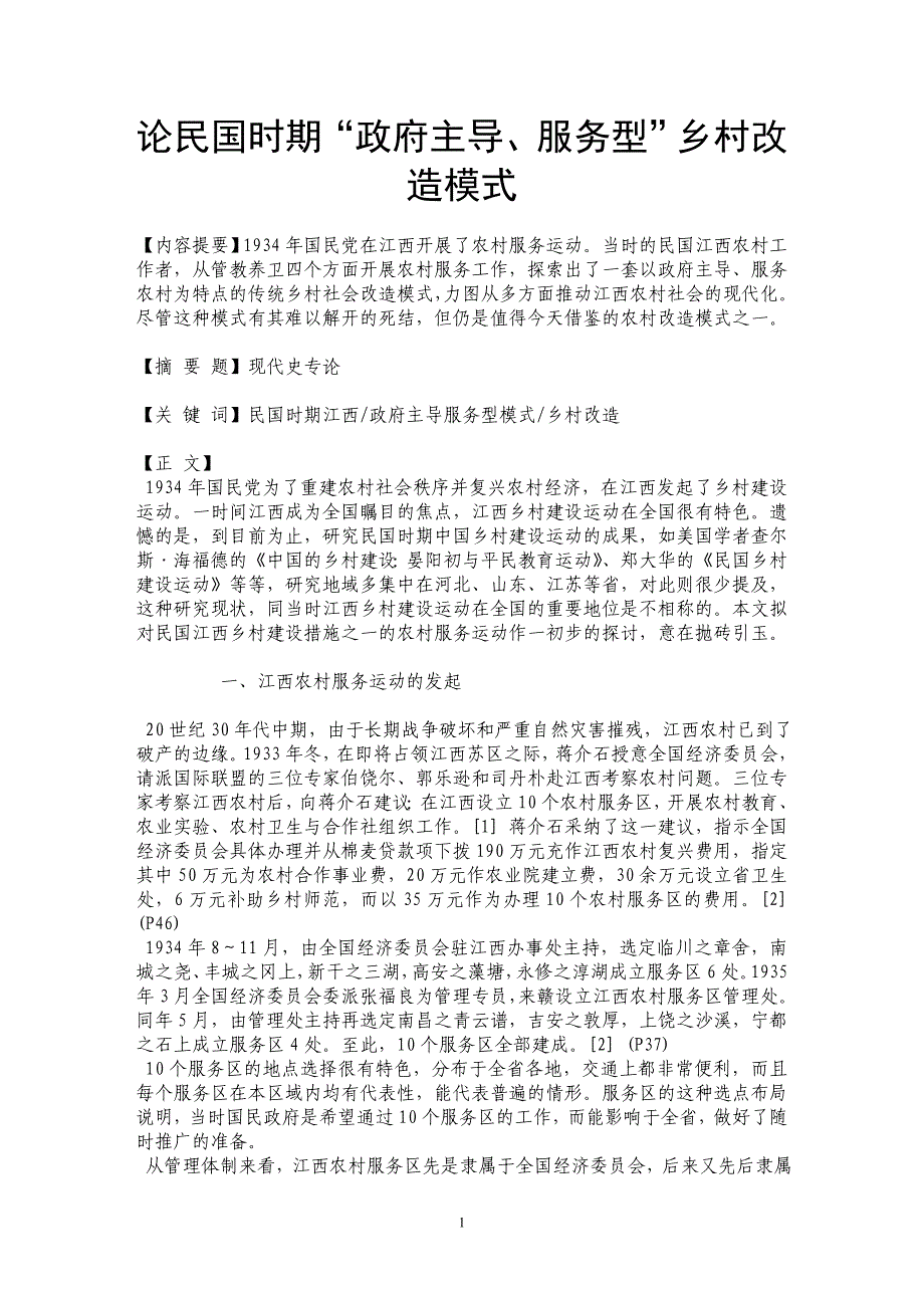 论民国时期“政府主导、服务型”乡村改造模式_第1页