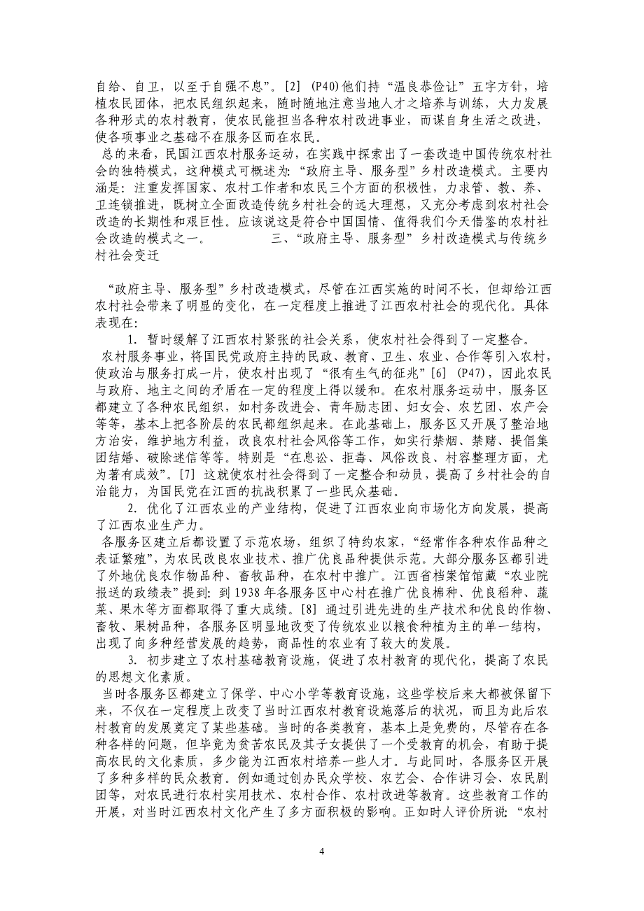 论民国时期“政府主导、服务型”乡村改造模式_第4页