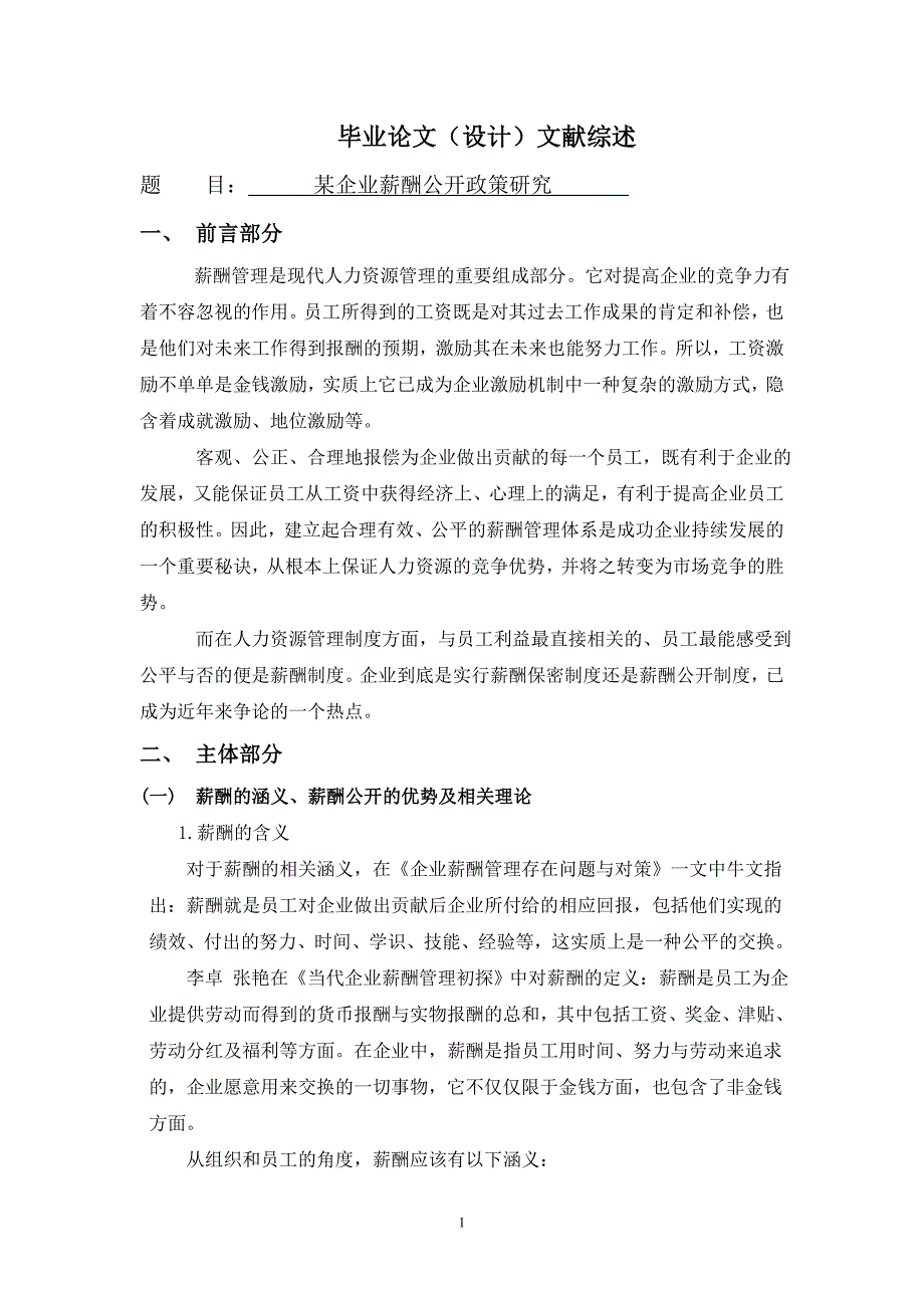 某企业薪酬公开政策研究[文献综述]2011-01-09_第1页