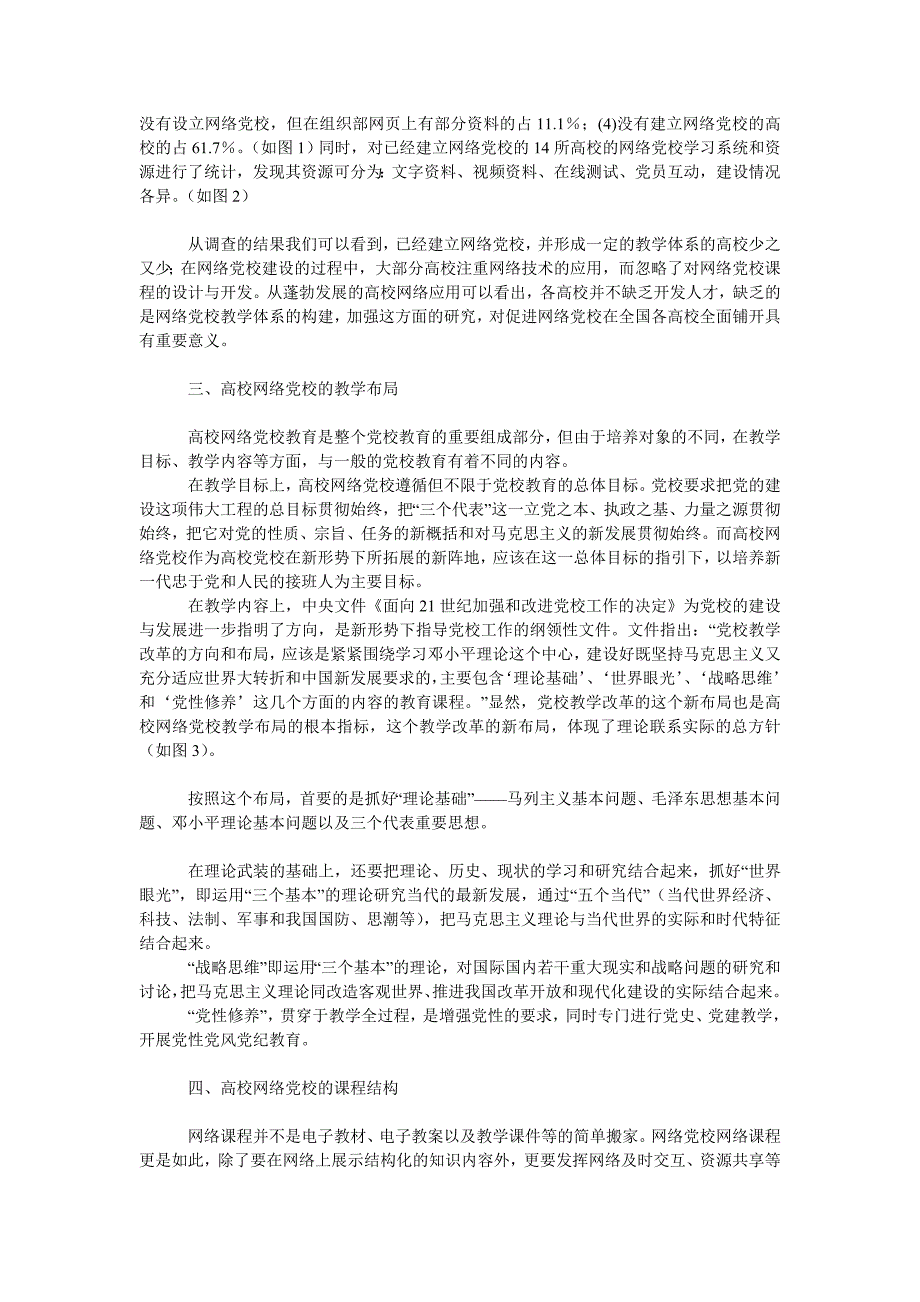 教育论文高校网络党校教学布局与课程结构研究_第2页