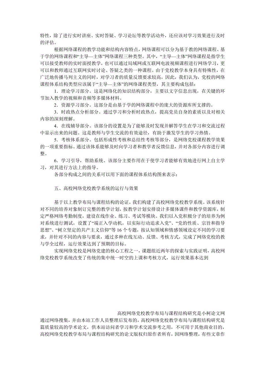 教育论文高校网络党校教学布局与课程结构研究_第3页