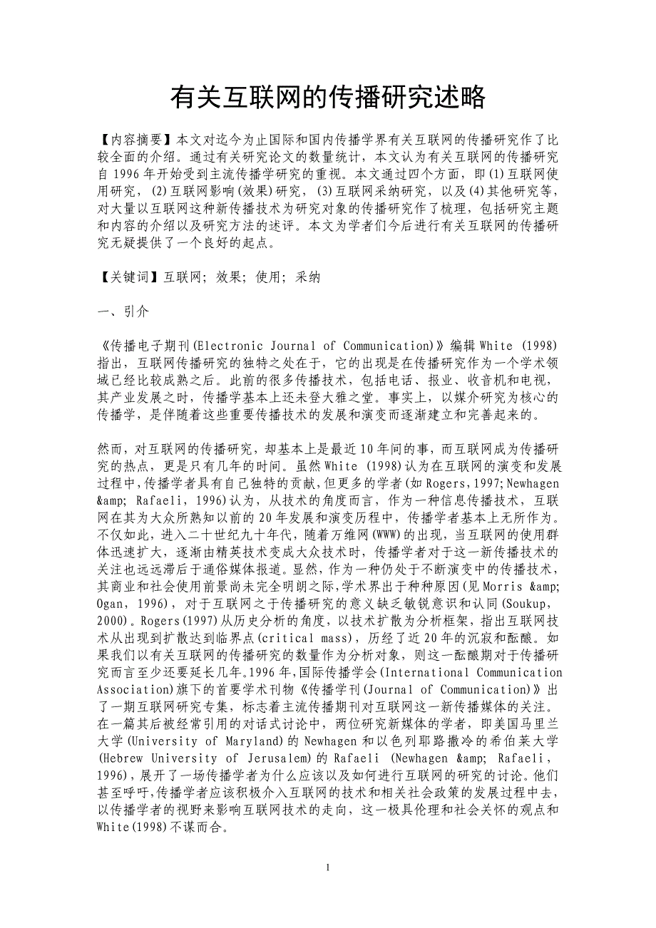 有关互联网的传播研究述略_第1页