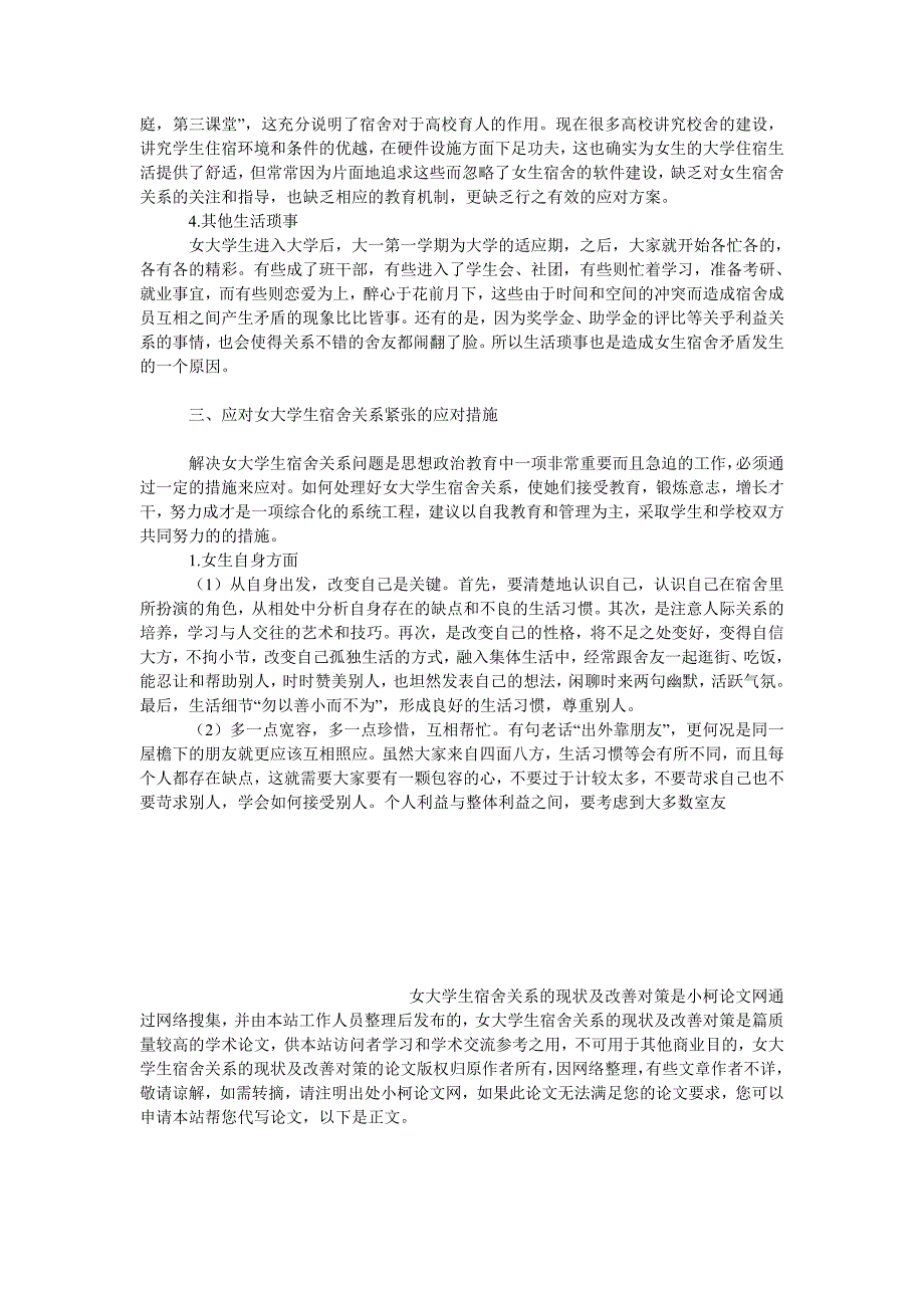 教育论文女大学生宿舍关系的现状及改善对策_第3页