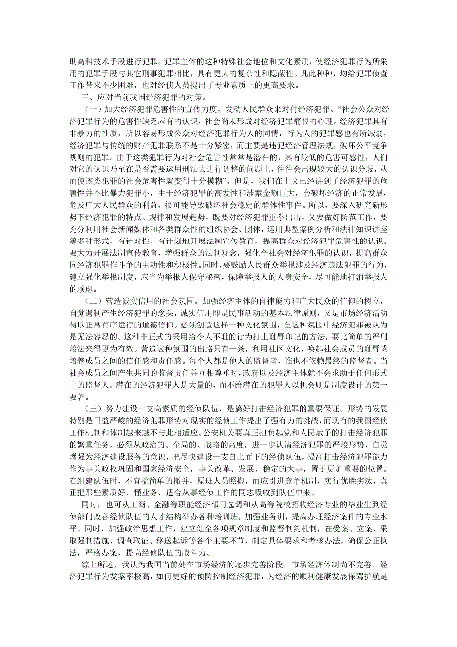 经济法论文浅论我国当前经济犯罪的对策_第2页