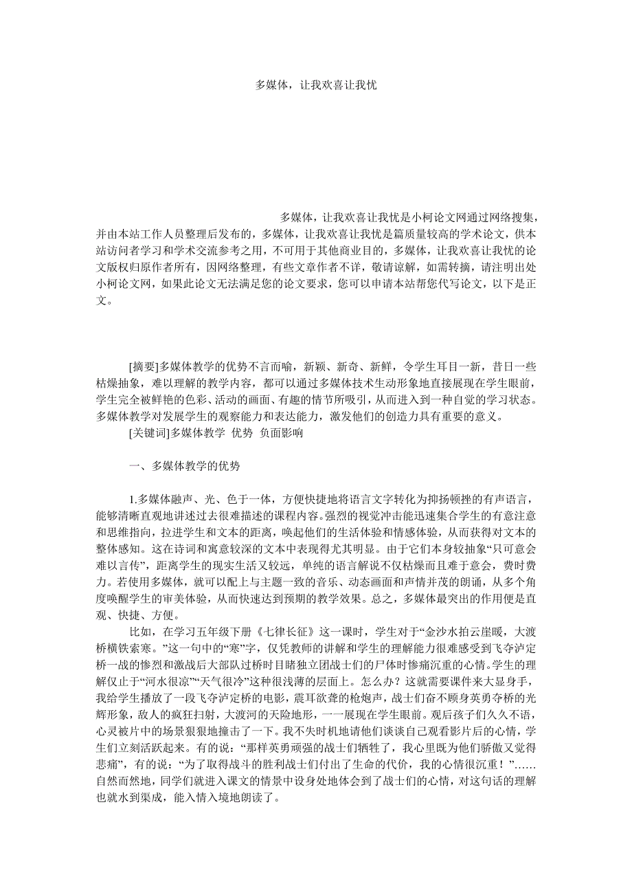 教育论文多媒体，让我欢喜让我忧_第1页