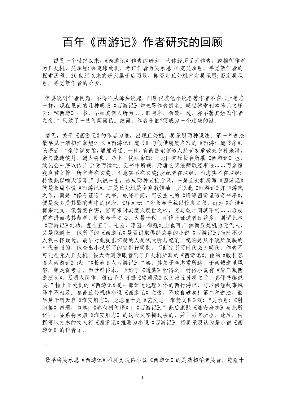 百年《西游记》作者研究的回顾_第1页