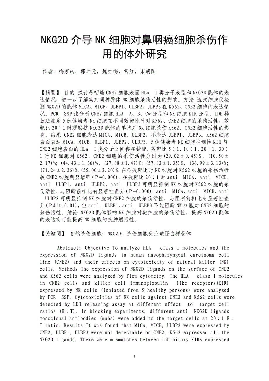 NKG2D介导NK细胞对鼻咽癌细胞杀伤作用的体外研究_第1页