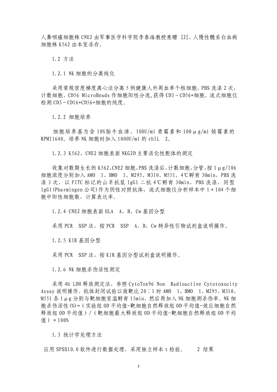 NKG2D介导NK细胞对鼻咽癌细胞杀伤作用的体外研究_第3页