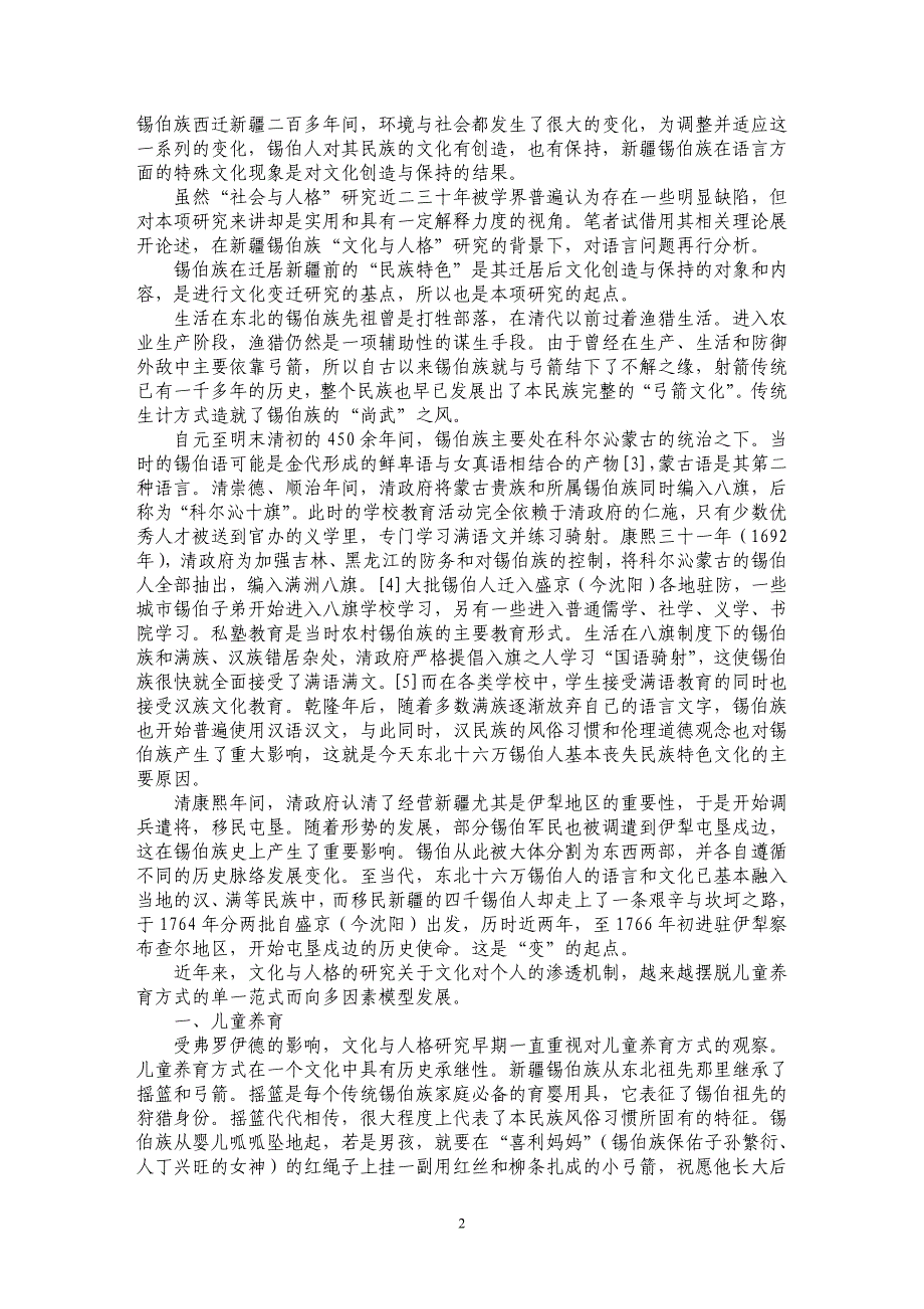 新疆锡伯族语言传承与多语现象浅析-----从文化与人格研究视角出发_第2页