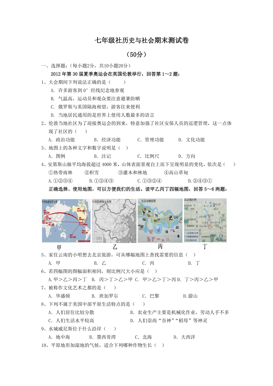 七年级社历史与社会期末测试卷_第1页