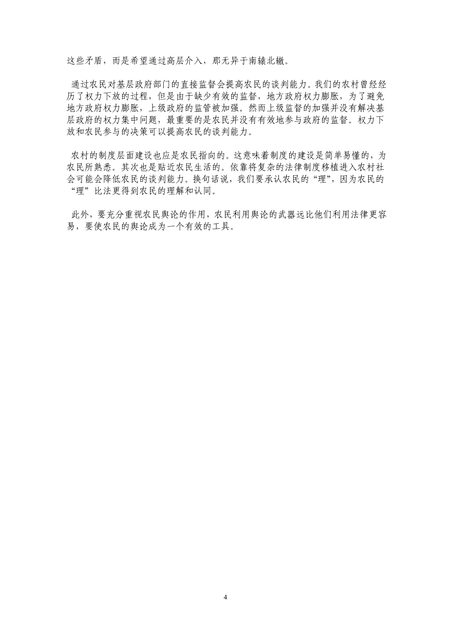 提高农民的谈判能力是化解农村矛盾的关键_第4页