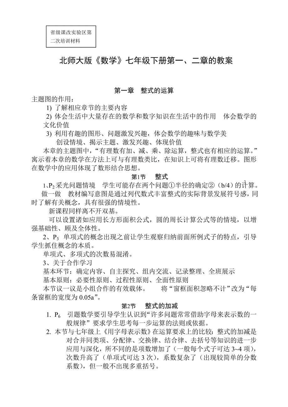 数学七年级下册第一、二章所有章节教案_第1页