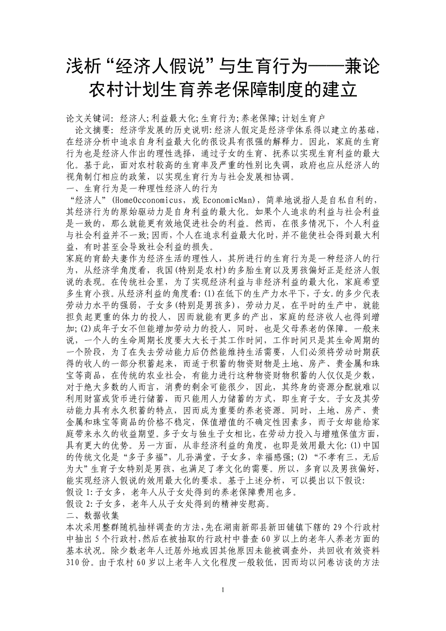 浅析“经济人假说”与生育行为——兼论农村计划生育养老保障制度的建立_第1页