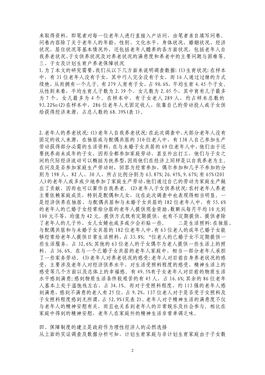 浅析“经济人假说”与生育行为——兼论农村计划生育养老保障制度的建立_第2页