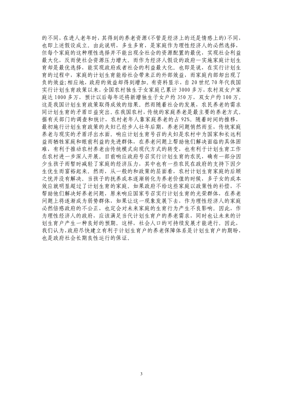 浅析“经济人假说”与生育行为——兼论农村计划生育养老保障制度的建立_第3页