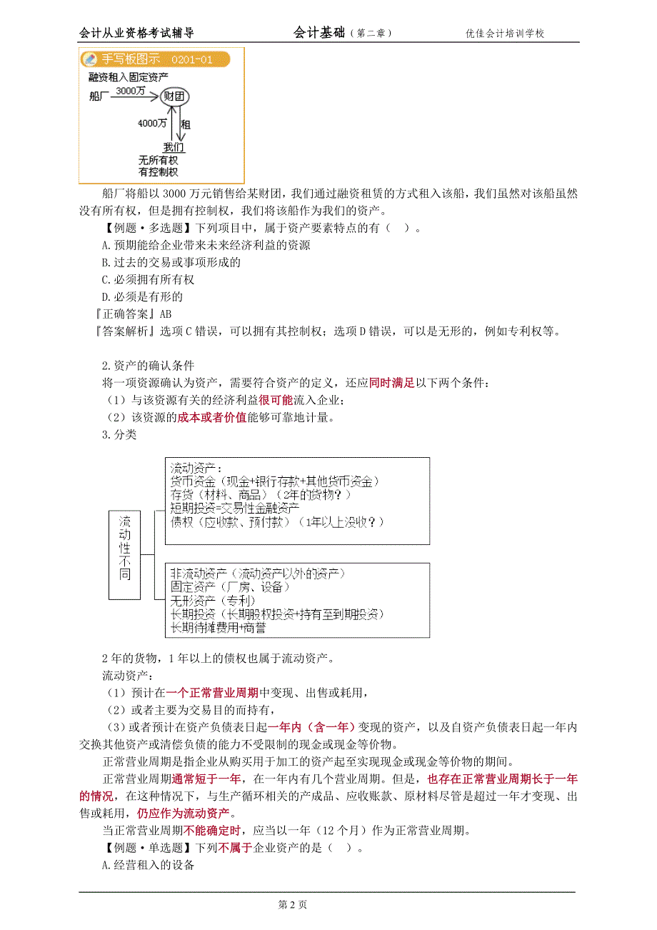 会计基础会计要素与会计等式的讲述——宜兴会计_第2页