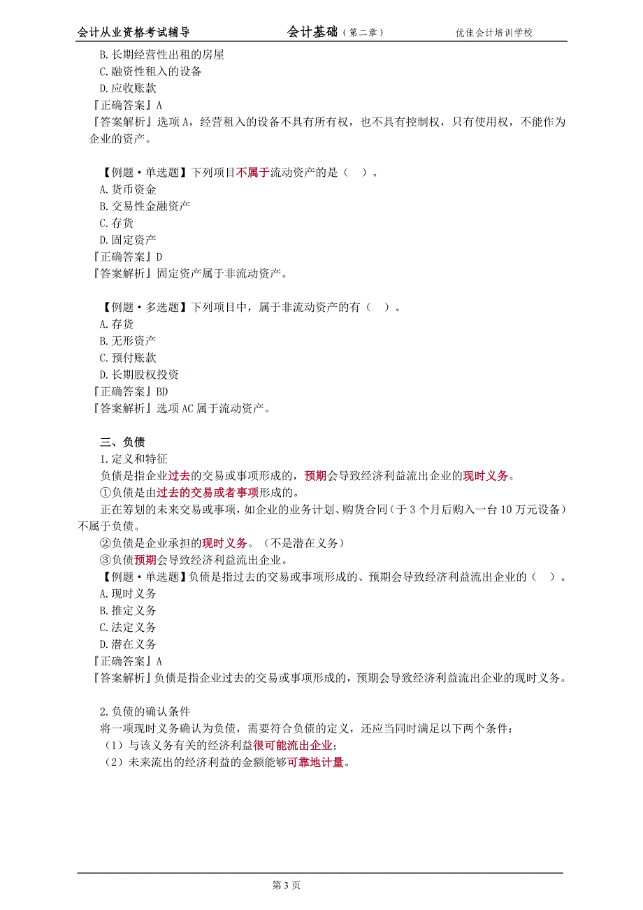 会计基础会计要素与会计等式的讲述——宜兴会计_第3页