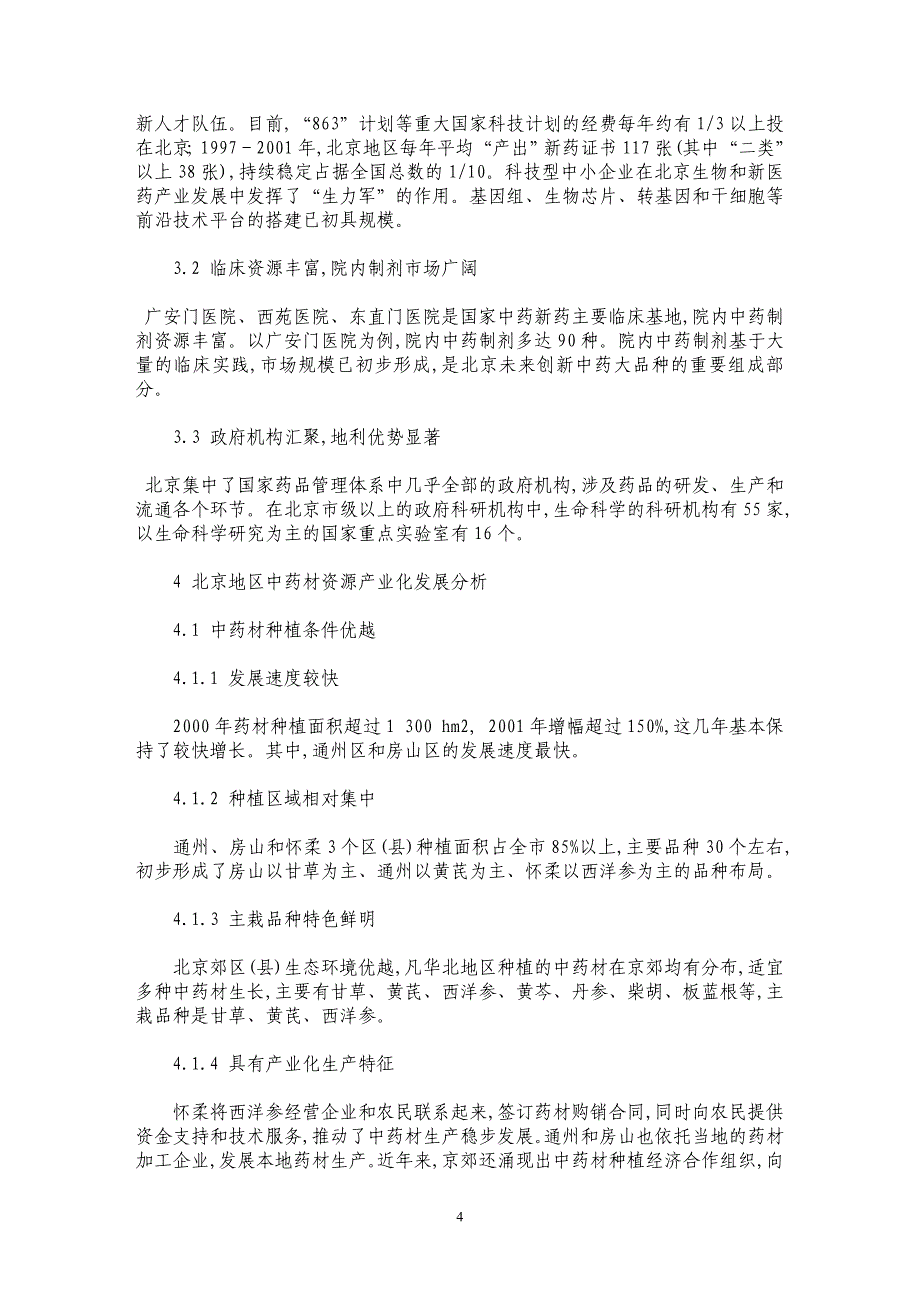 北京地区医药产业状况分析及中药资源可持续利用对策_第4页