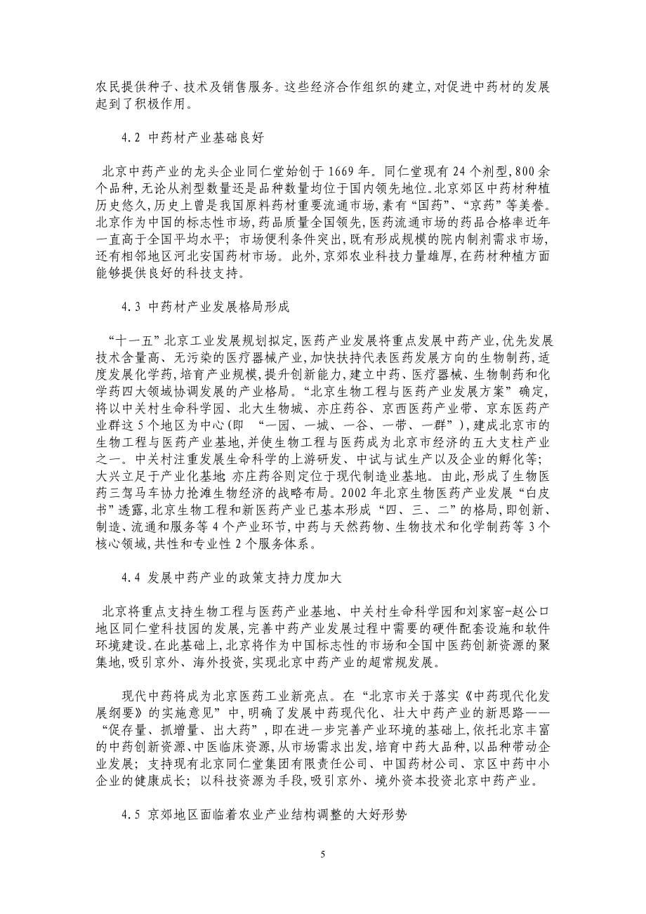 北京地区医药产业状况分析及中药资源可持续利用对策_第5页