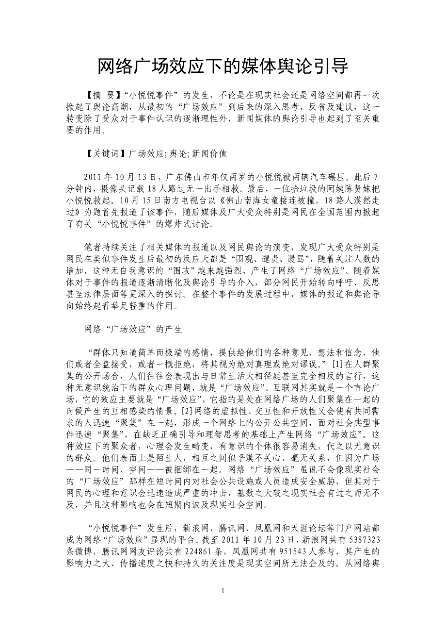 网络广场效应下的媒体舆论引导_第1页