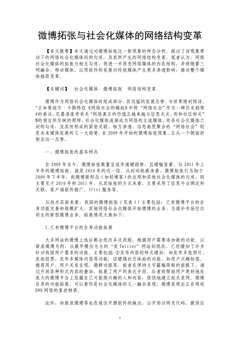 微博拓张与社会化媒体的网络结构变革_第1页